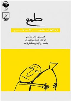 معرفی و دانلود کتاب صوتی طمع: هفت گناه کبیره