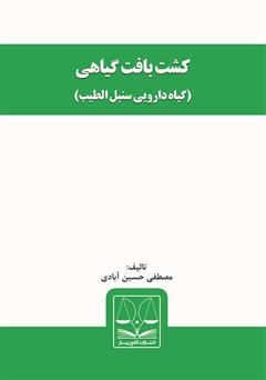 معرفی و دانلود کتاب کشت بافت گیاهی (گیاه دارویی سنبل‌الطیب)