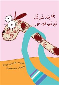 معرفی و دانلود کتاب چه چه، شر شر، تق تق، قور قور