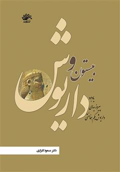 معرفی و دانلود کتاب بیستون و داریوش: یادبود پیروزی‌های داریوش یکم هخامنشی