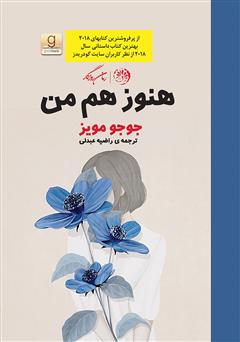 معرفی و دانلود کتاب هنوز هم من