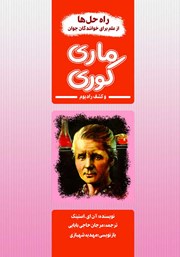 معرفی و دانلود کتاب ماری کوری و کشف رادیوم