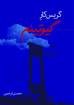 معرفی و دانلود کتاب گریس کار گیوتینم