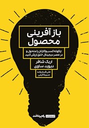 معرفی و دانلود کتاب بازآفرینی محصول