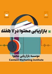 معرفی و دانلود کتاب صوتی بازاریابی محتوا در 7 هفته