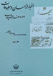 معرفی و دانلود کتاب اخبار خراسان در مطبوعات دوره رضا شاه پهلوی - جلد سوم