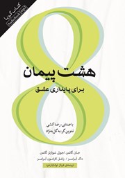 معرفی و دانلود کتاب صوتی هشت پیمان برای پایداری عشق