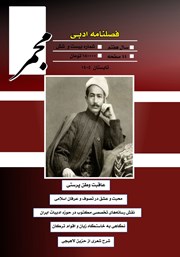 فصلنامه ادبی مجمر - شماره بیست و ششم - تابستان 1405