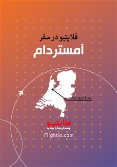 معرفی و دانلود کتاب راهنمای سفر به آمستردام