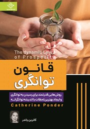 معرفی و دانلود کتاب قانون توانگری