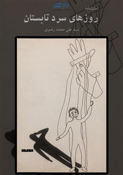 معرفی و دانلود کتاب روزهای سرد تابستان