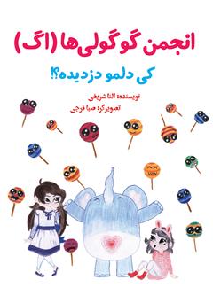 معرفی و دانلود کتاب کی دلمو دزدیده؟!