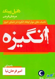 معرفی و دانلود کتاب صوتی انگیزه