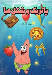 کتاب پاتریک و شکل‌ها