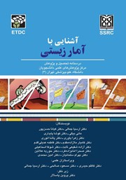 معرفی و دانلود کتاب آشنایی با آمار زیستی