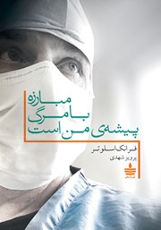 معرفی و دانلود کتاب مبارزه با مرگ پیشه‌ی من است