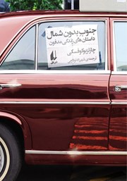 معرفی و دانلود کتاب جنوب بدون شمال