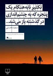 معرفی و دانلود کتاب تکثیر نابهنگام یک پنجره که به چشم اندازی در گذشته باز می‌شد