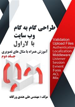 معرفی و دانلود کتاب طراحی گام به گام وب سایت با لاراول - جلد دوم