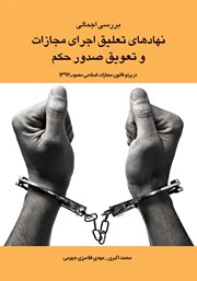 معرفی و دانلود کتاب بررسی اجمالی نهادهای تعلیق اجرای مجازات و تعویق صدور حکم