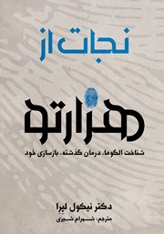 معرفی و دانلود کتاب صوتی نجات از هزارتو