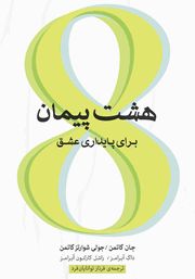 معرفی و دانلود کتاب هشت پیمان برای پایداری عشق