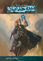 معرفی و دانلود کتاب افسانه مار
