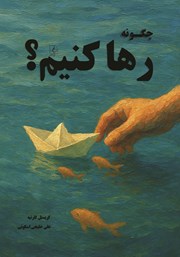 معرفی و دانلود کتاب چگونه رها کنیم؟!