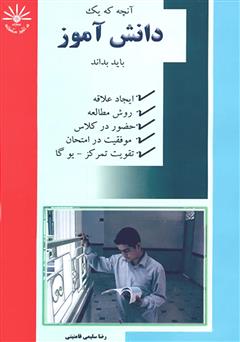 معرفی و دانلود کتاب آنچه که یک دانش آموز باید بداند