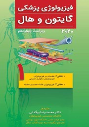 کتاب فیزیولوژی پزشکی گایتون و هال 2020 (ویراست چهاردهم) - جلد اول