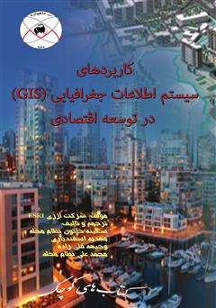 معرفی و دانلود کتاب کاربردهای سیستم اطلاعات جغرافیایی (GIS) در توسعه اقتصادی
