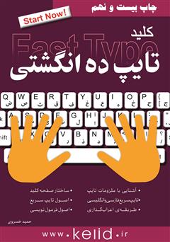 معرفی و دانلود کتاب کلید تایپ ده انگشتی