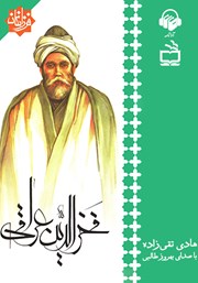 معرفی و دانلود کتاب صوتی فخرالدین عراقی
