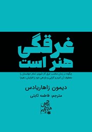 معرفی و دانلود کتاب غرقگی هنر است