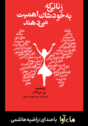 معرفی و دانلود کتاب صوتی زنانی که به خودشان اهمیت می‌دهند