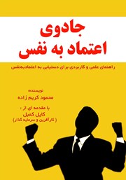 معرفی و دانلود کتاب صوتی جادوی اعتماد به نفس