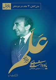 معرفی و دانلود کتاب یادداشت‌های امیر اسدالله علم: دفتر اول