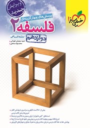 معرفی و دانلود کتاب پرسش‌های چهار گزینه‌ای فلسفه 2 - دوازدهم: رشته انسانی