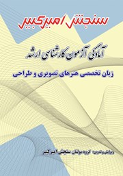 معرفی و دانلود کتاب آمادگی آزمون کارشناسی ارشد زبان تخصصی هنرهای تصویری و طراحی
