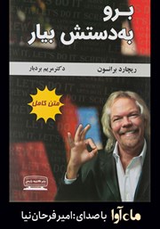 معرفی و دانلود کتاب صوتی برو به دستش بیار
