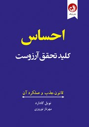 معرفی و دانلود کتاب احساس کلید تحقق آرزوست
