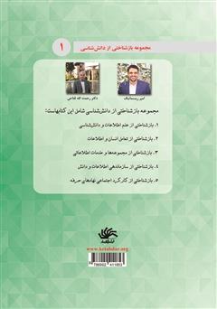 پشت جلد کتاب کتاب بازشناختی از علم اطلاعات و دانش شناسی پشت جلد کتاب کتاب بازشناختی از علم اطلاعات و دانش شناسی
