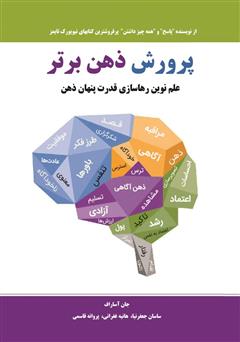 معرفی و دانلود کتاب پرورش ذهن برتر: علم نوین رهاسازی قدرت پنهان ذهن