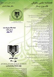 معرفی و دانلود فصلنامه علمی - حقوقی قانون یار - شماره هفدهم - بهار 1400