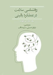 معرفی و دانلود کتاب روانشناسی سلامت در عملکرد بالینی