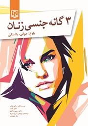 معرفی و دانلود کتاب 3 گانه جنسی زنان