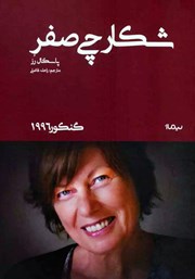 معرفی و دانلود کتاب شکارچی صفر