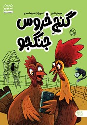 معرفی و دانلود کتاب گنج خروس جنگجو