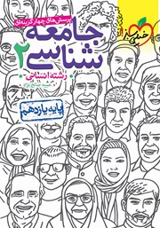 معرفی و دانلود کتاب پرسش‌های چهار گزینه‌ای جامعه شناسی 2 - پایه یازدهم - رشته انسانی