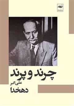 معرفی و دانلود کتاب چرند و پرند
